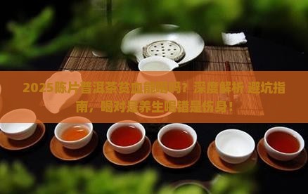 陈片普洱茶贫血能喝吗