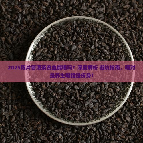 陈片普洱茶贫血能喝吗