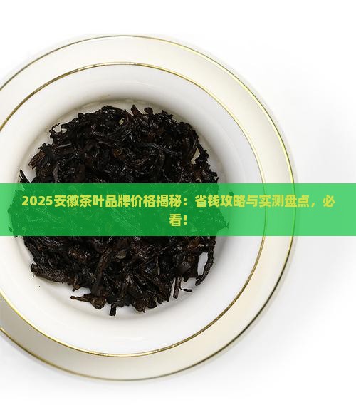 安徽茶叶品牌有哪些价格