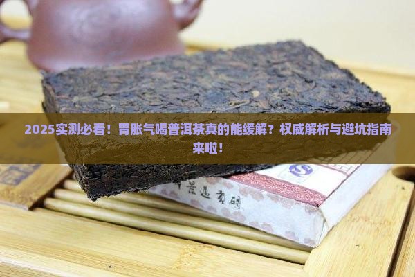 胃胀气喝普洱茶可以缓解吗
