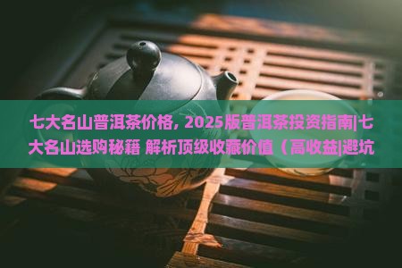 七大名山普洱茶价格