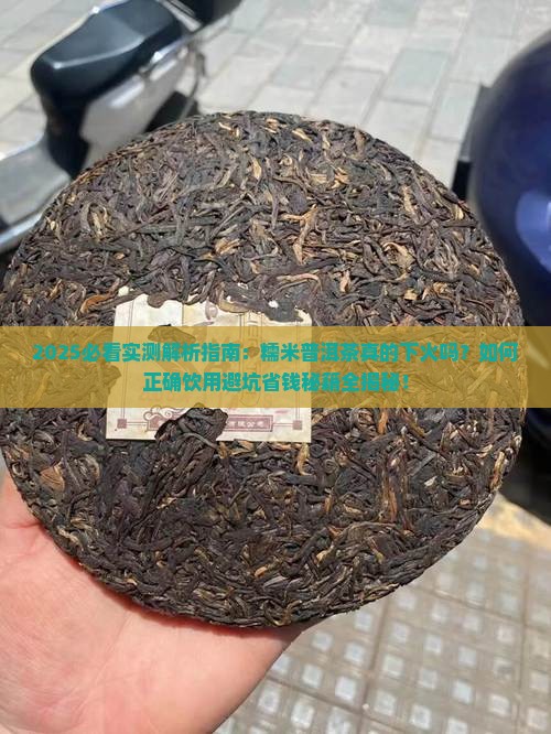 糯米普洱茶下火吗