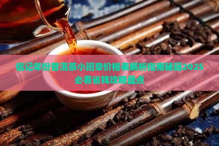 信记年份普洱茶小班章价格表