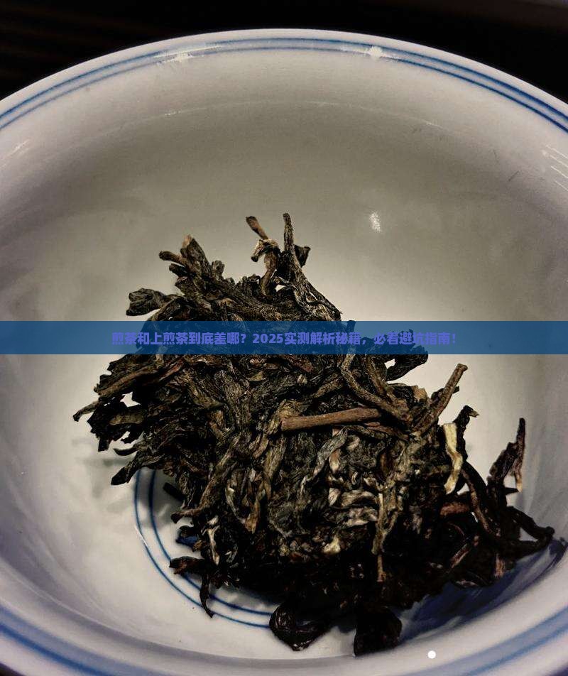 煎茶和上煎茶有什么不同