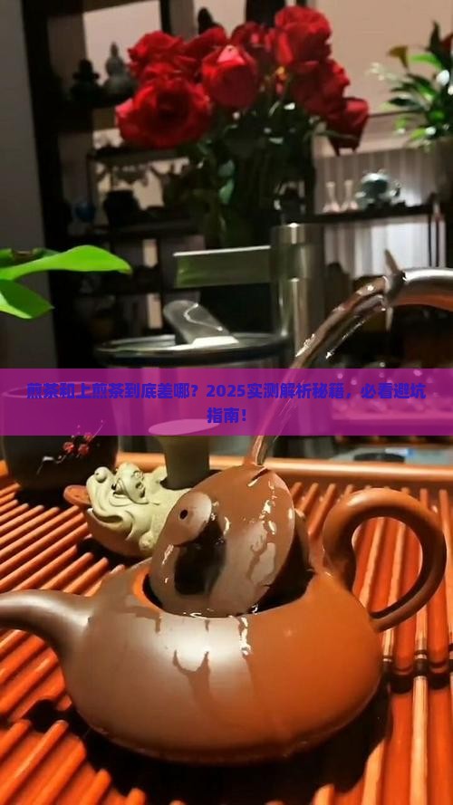 煎茶和上煎茶有什么不同