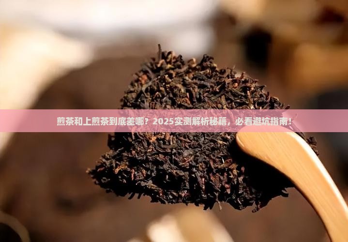 煎茶和上煎茶有什么不同