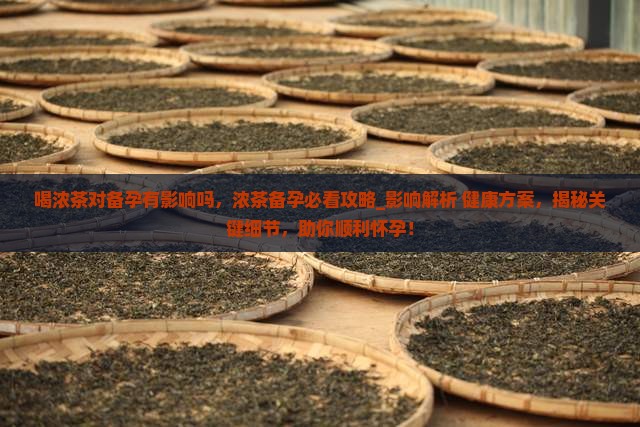 喝浓茶对备孕有影响吗