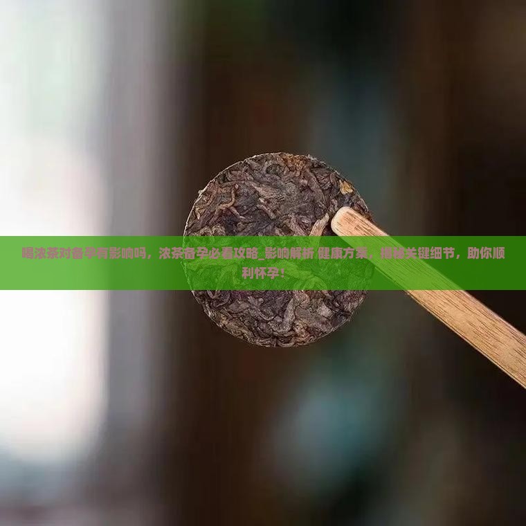 喝浓茶对备孕有影响吗