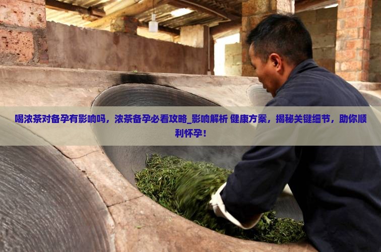 喝浓茶对备孕有影响吗