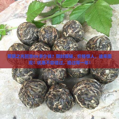 黎明之光班章06多少钱