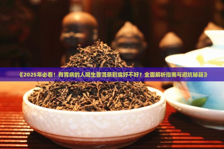 有胃病的人有喝生普洱茶吗