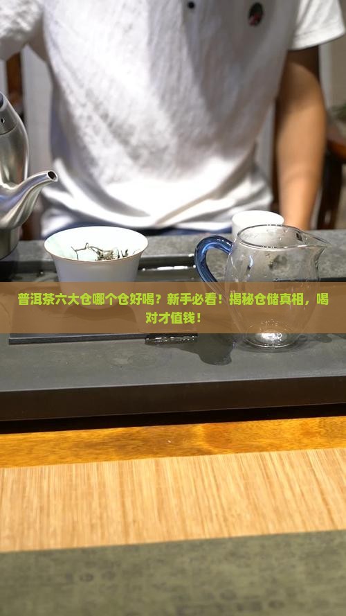 普洱茶六大仓哪个仓好喝