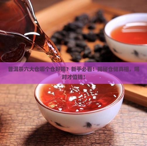 普洱茶六大仓哪个仓好喝