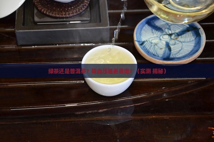 绿茶与普洱茶哪个降血压