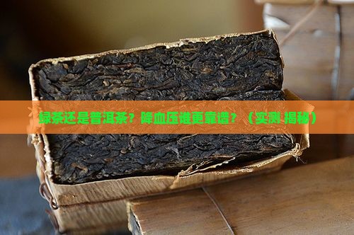 绿茶与普洱茶哪个降血压