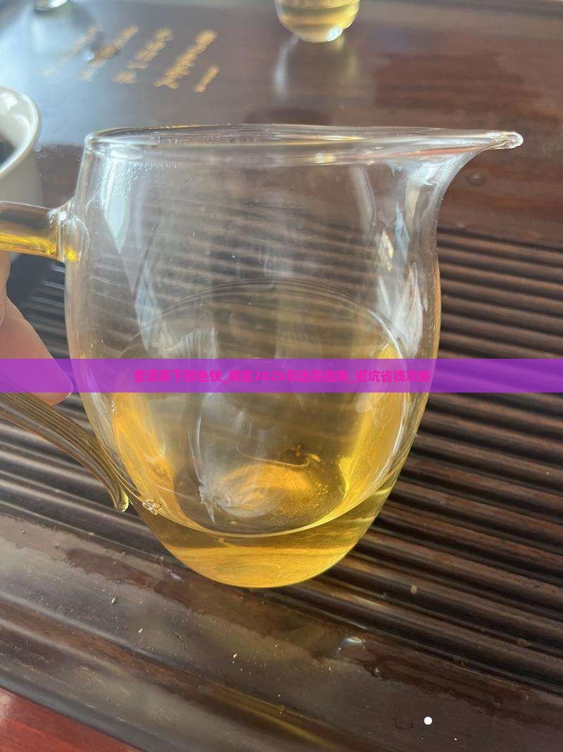 普洱茶下颜色快