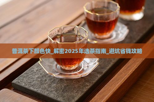 普洱茶下颜色快