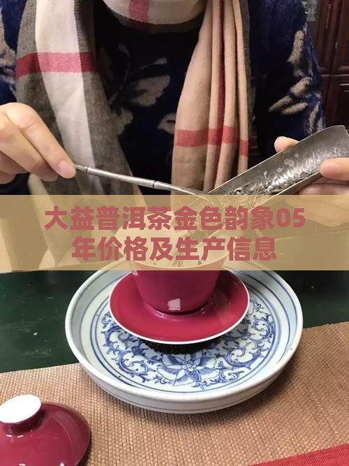 大益普洱茶金色韵象05年
