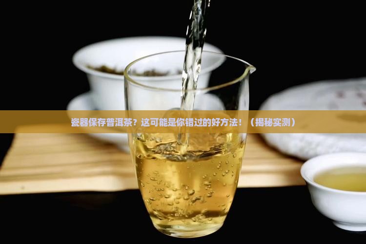 瓷器保存普洱茶