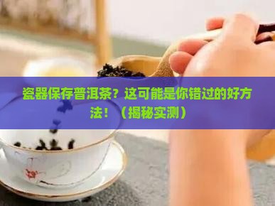 瓷器保存普洱茶