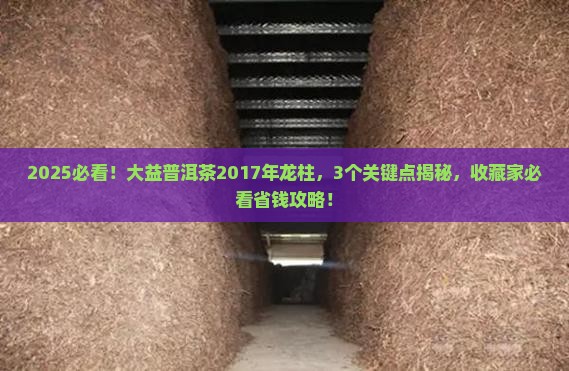 大益普洱茶2017年龙柱