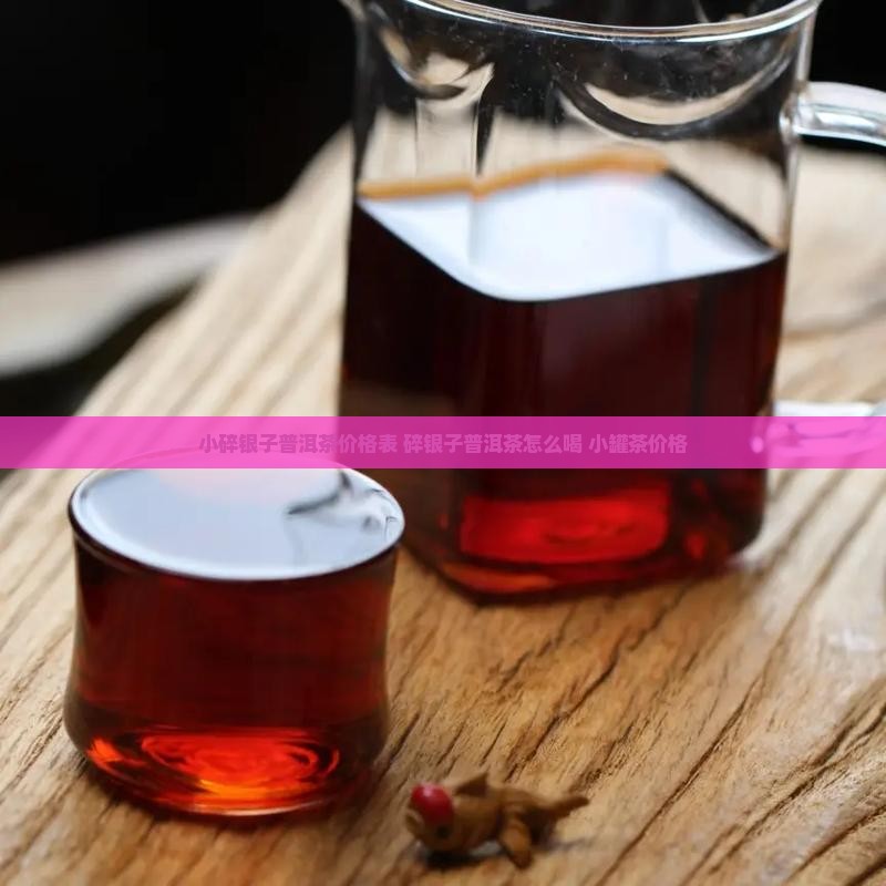 小碎银子普洱茶价格表