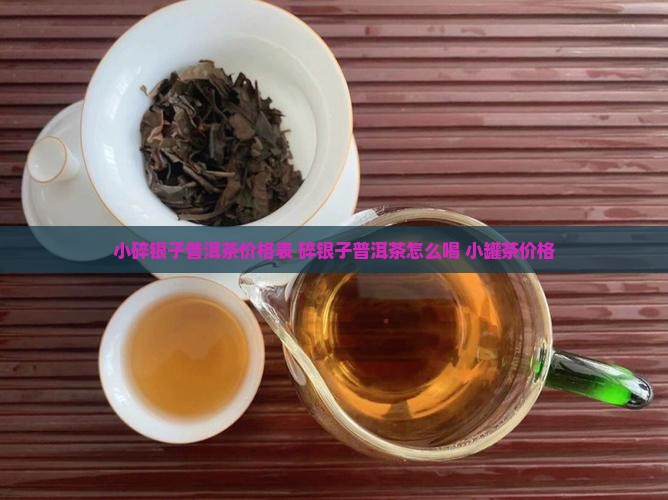 小碎银子普洱茶价格表