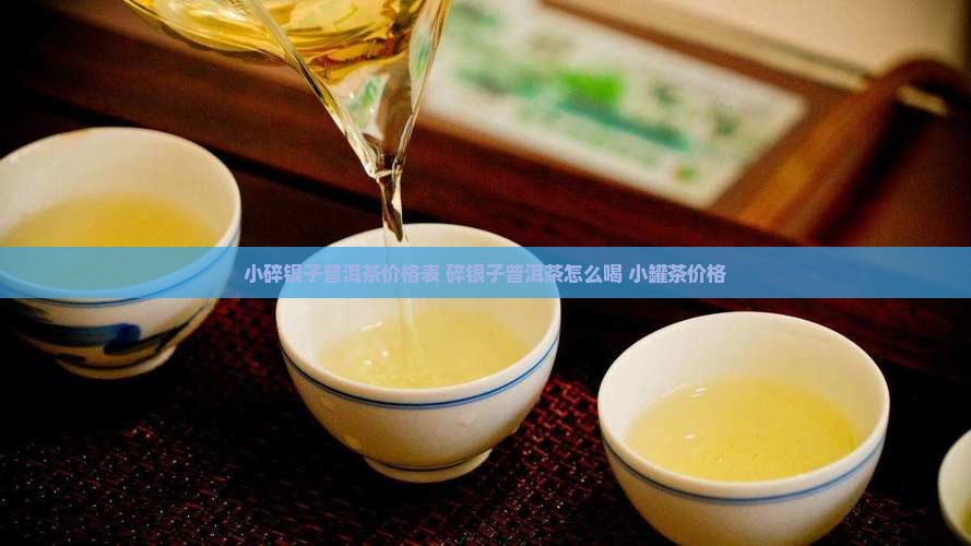 小碎银子普洱茶价格表