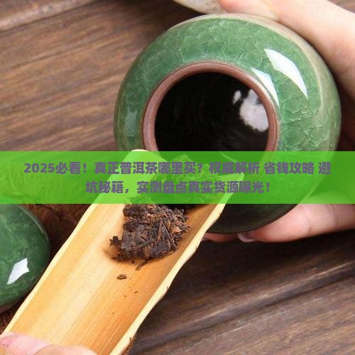 真正的普洱茶哪里有买呀