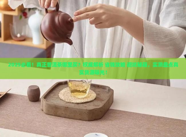 真正的普洱茶哪里有买呀