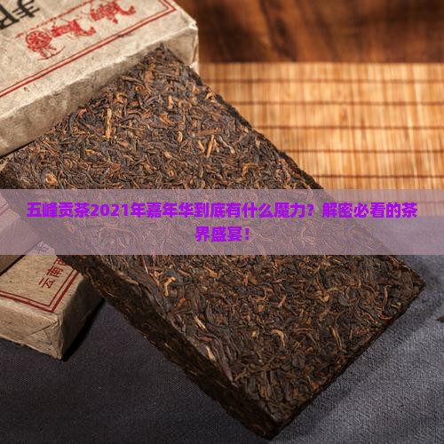 五峰贡茶2021年嘉年华