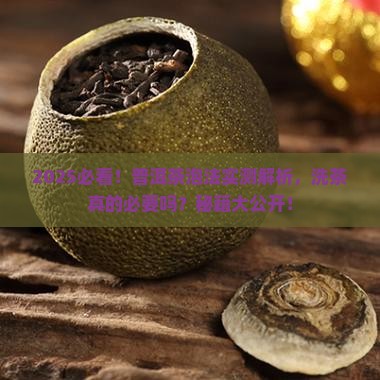 普洱茶怎么泡用洗茶吗