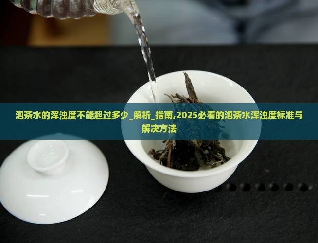 泡茶水的浑浊度不能超过多少