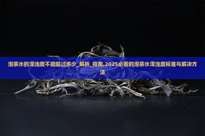 泡茶水的浑浊度不能超过多少