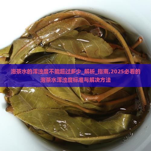 泡茶水的浑浊度不能超过多少