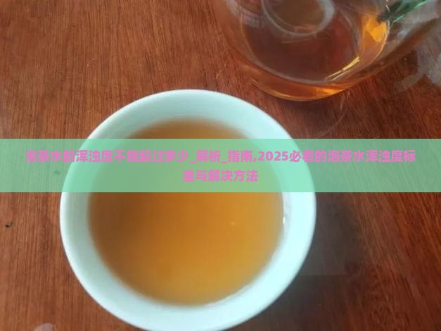 泡茶水的浑浊度不能超过多少