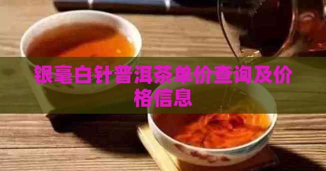 银毫白针普洱茶