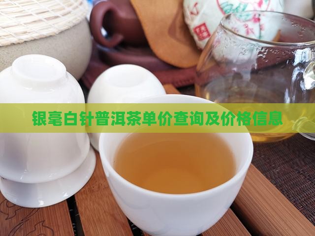 银毫白针普洱茶