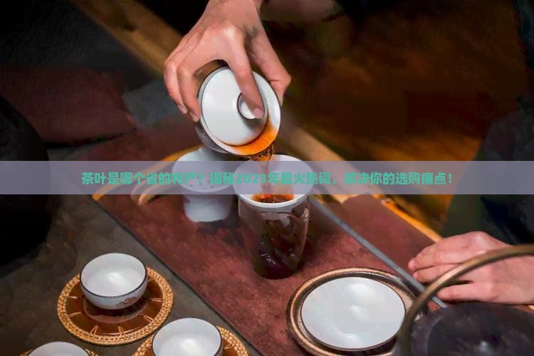 茶叶是哪个省的特产