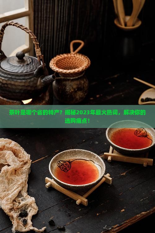 茶叶是哪个省的特产