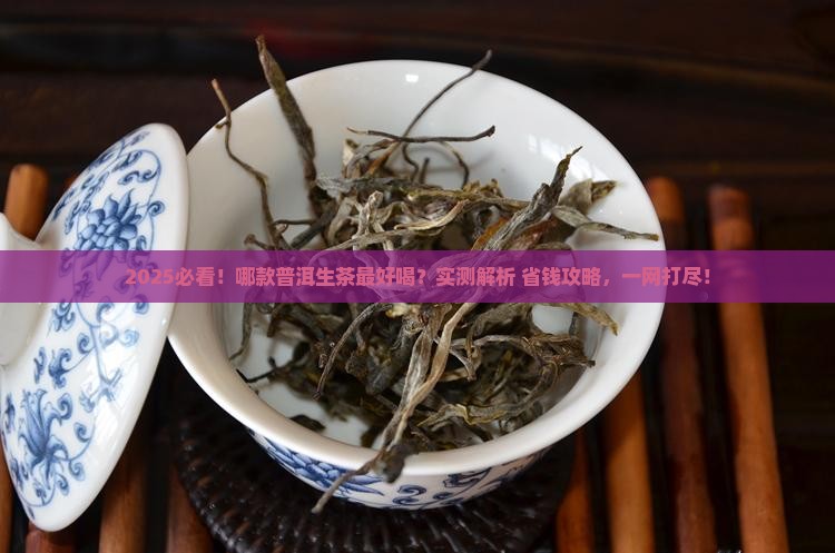 哪款普洱茶生茶好喝 哪款普洱茶生茶好喝