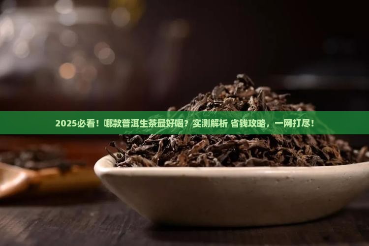 哪款普洱茶生茶好喝 哪款普洱茶生茶好喝