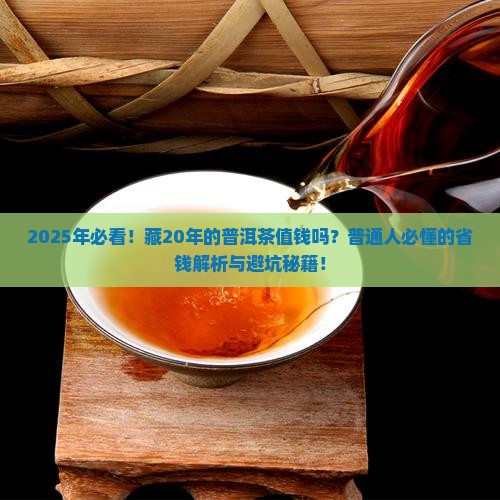 购买藏20年的普洱茶值钱吗