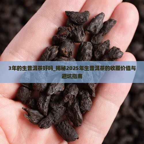 3年的生普洱茶好吗