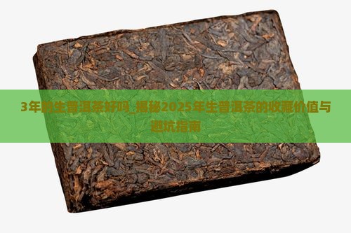3年的生普洱茶好吗