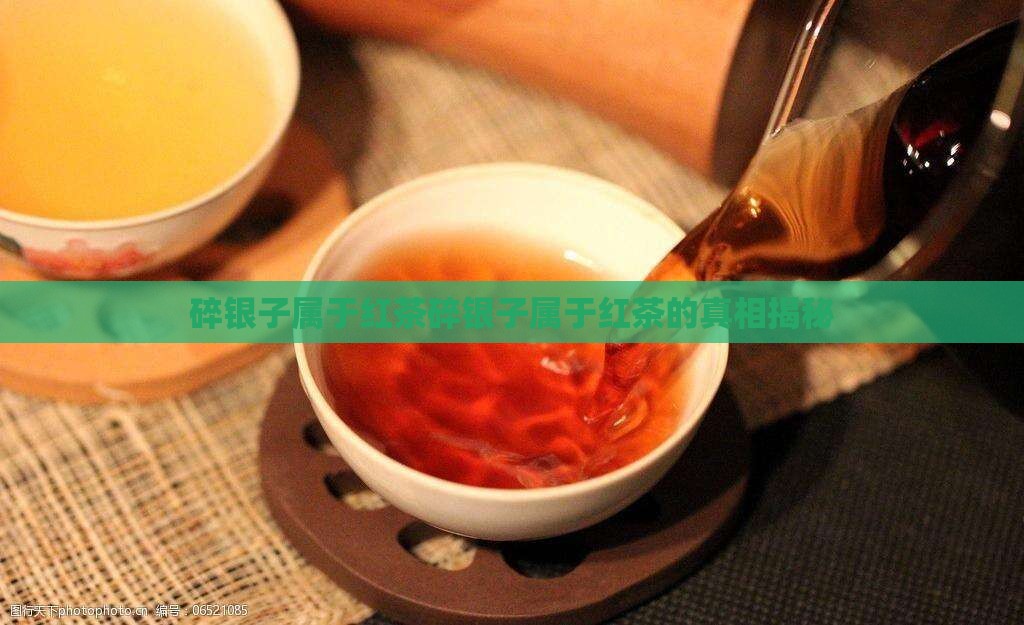 碎银子属于红茶