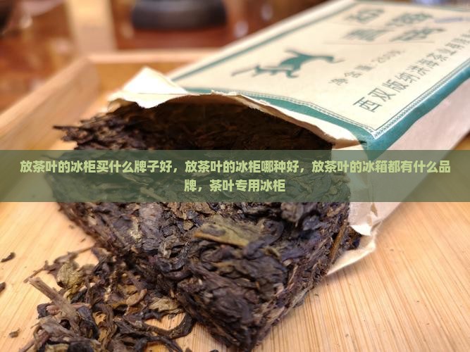 放茶叶的冰柜买什么牌子