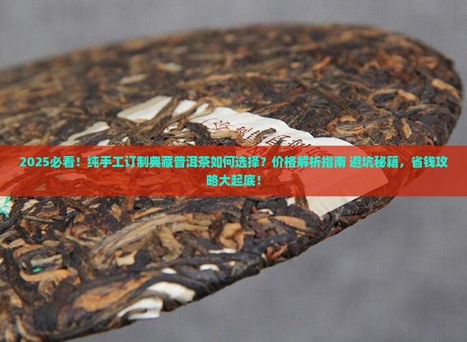 纯手工订制典藏普洱茶