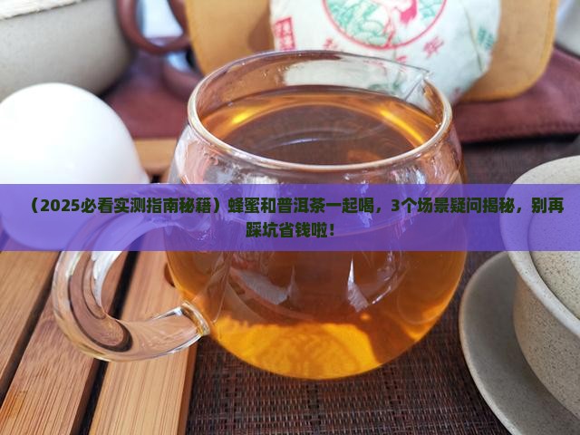 蜂蜜喝普洱茶一起喝好不好