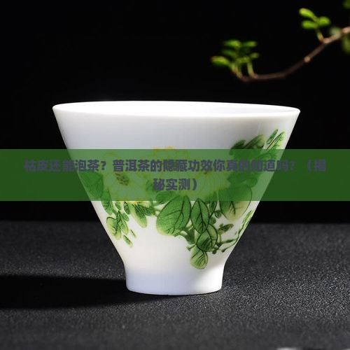 枯皮与普洱茶的功效与作用